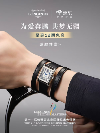 京国际马术大师赛 腕表至高12期免息k8凯发国际京东采销现场直播浪琴表北
